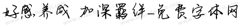 好感养成 加深羁绊字体转换
